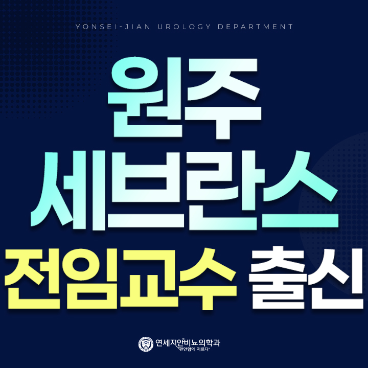 원주비뇨기과