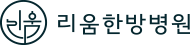 서울대병원근처암요양병원 리움한방병원